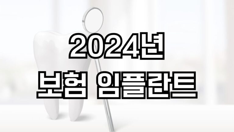 2024년 보험 임플란트