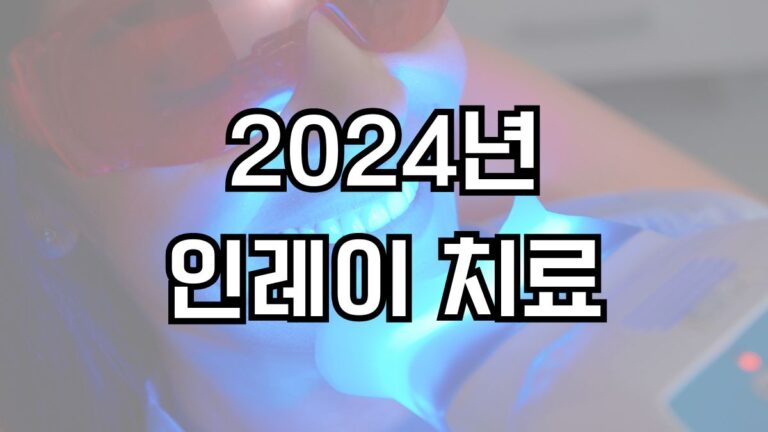 2024년 인레이 치료