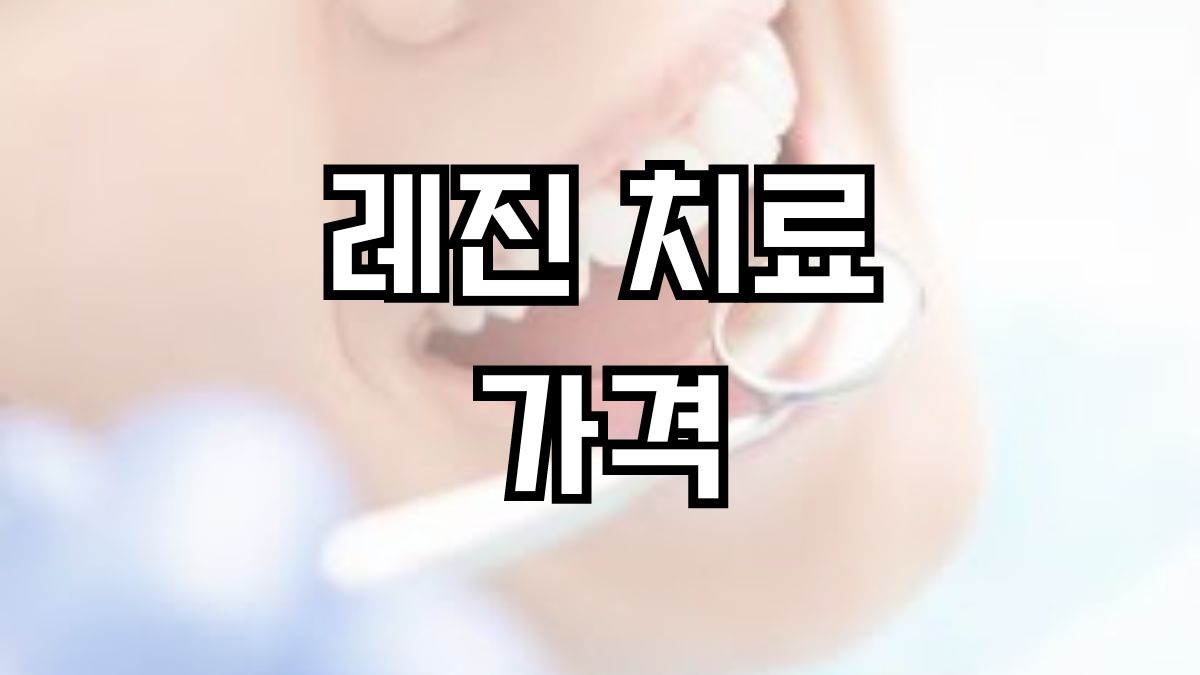 레진 치료 가격