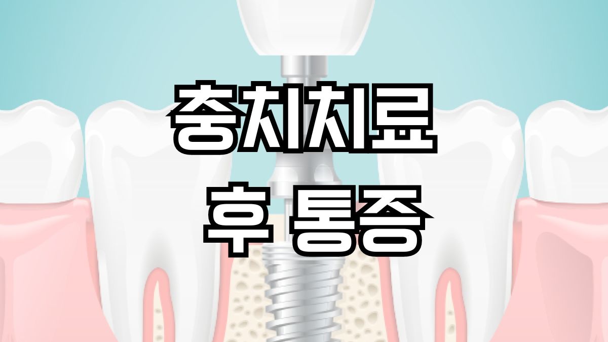 충치치료 후 통증