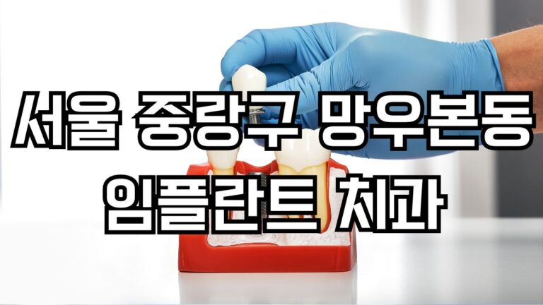 서울 중랑구 망우본동 임플란트