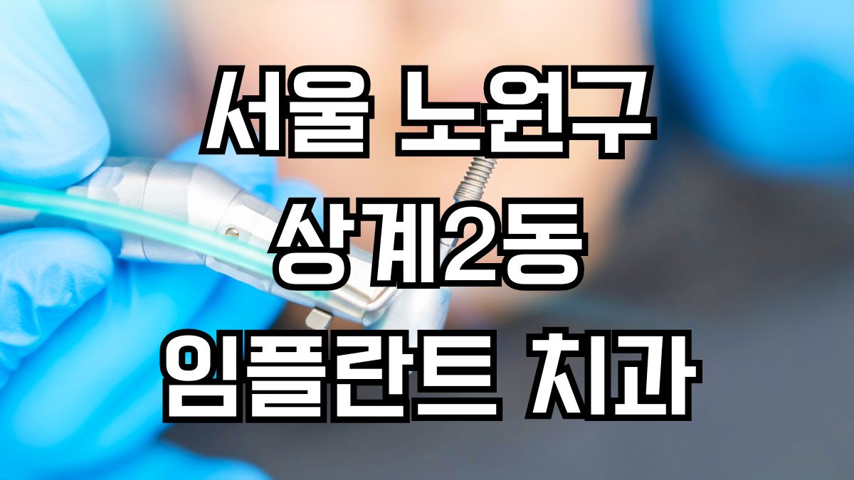 서울 노원구 상계2동 임플란트