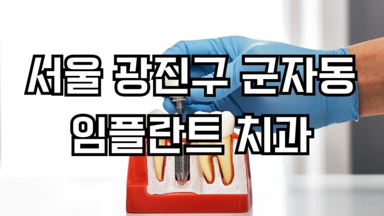 서울 광진구 군자동 임플란트