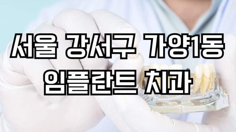 서울 강서구 가양1동 임플란트