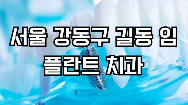 서울 강동구 길동 임플란트