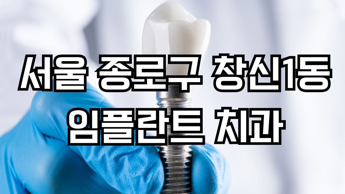 서울 종로구 창신1동 임플란트