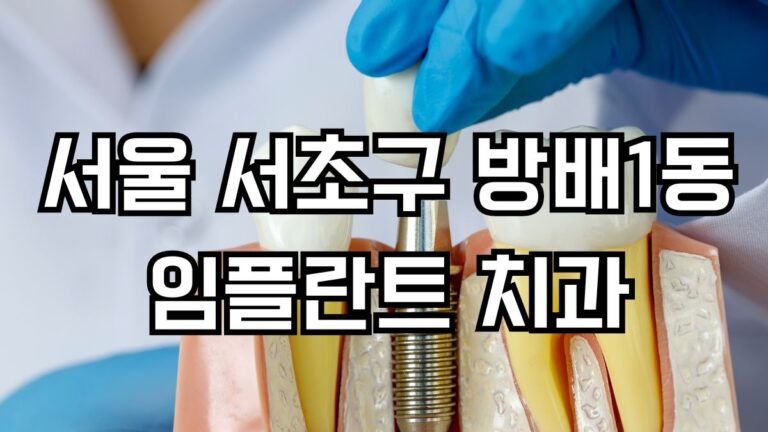 서울 서초구 방배1동 임플란트