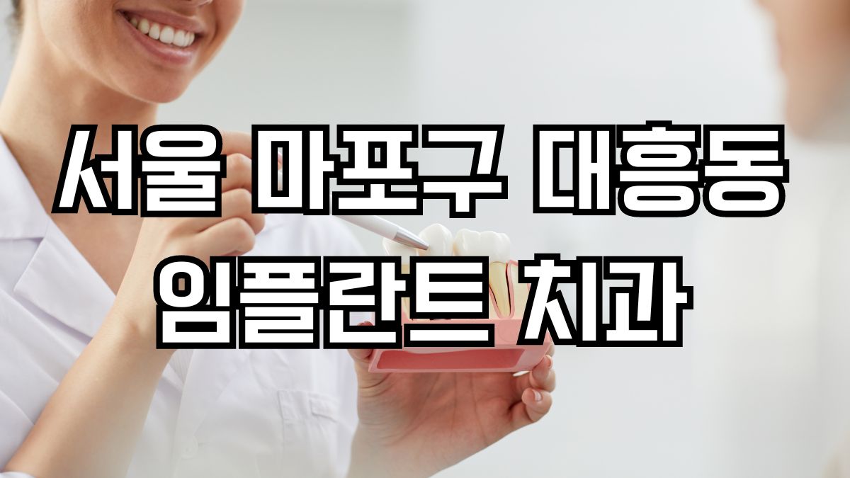 서울 마포구 대흥동 임플란트