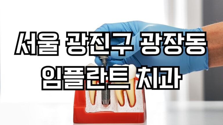 서울 광진구 광장동 임플란트