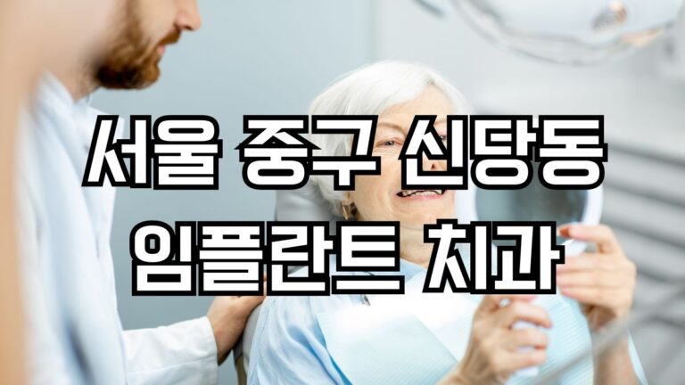 서울 중구 신당동 임플란트