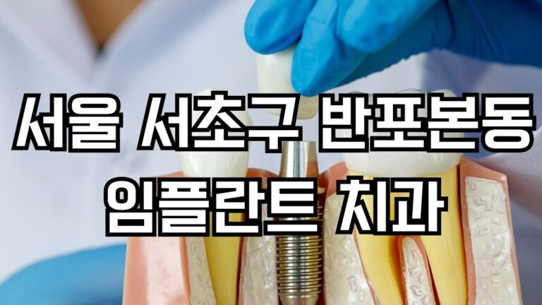 서울 서초구 반포본동 임플란트