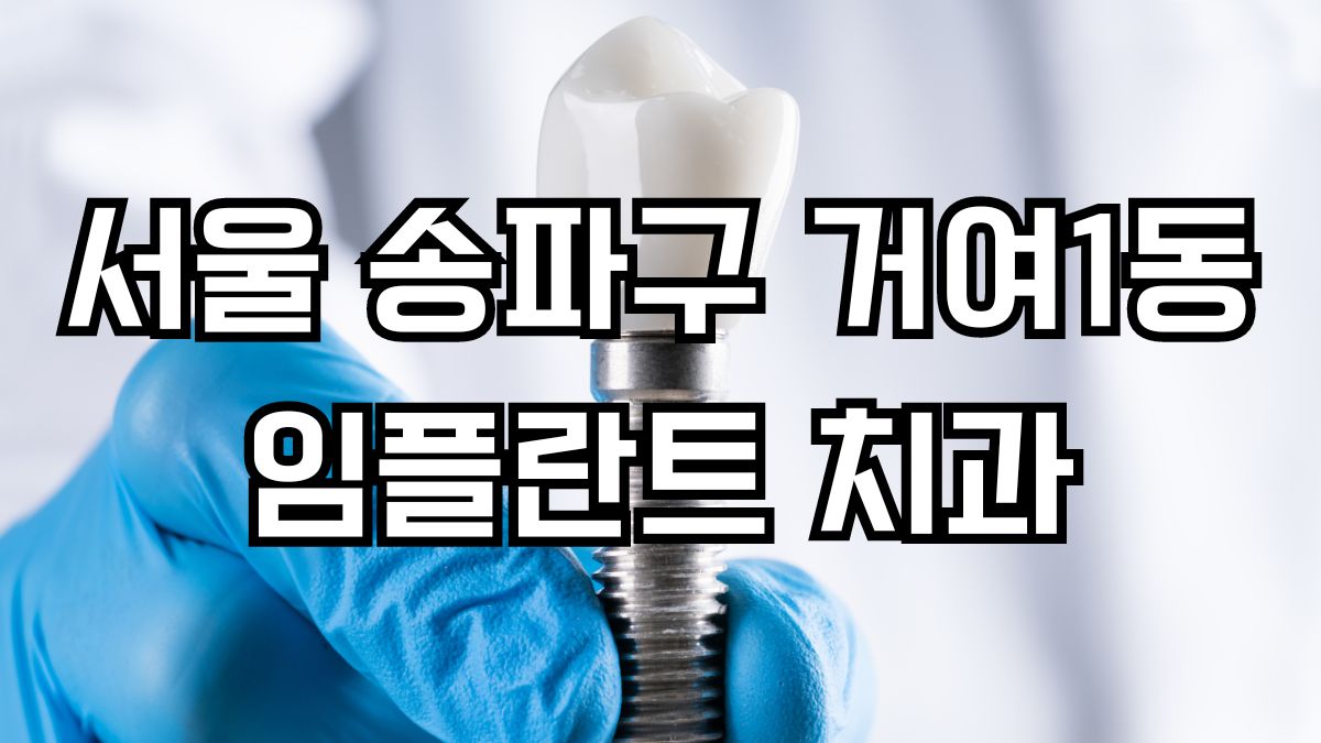 서울 송파구 거여1동 임플란트