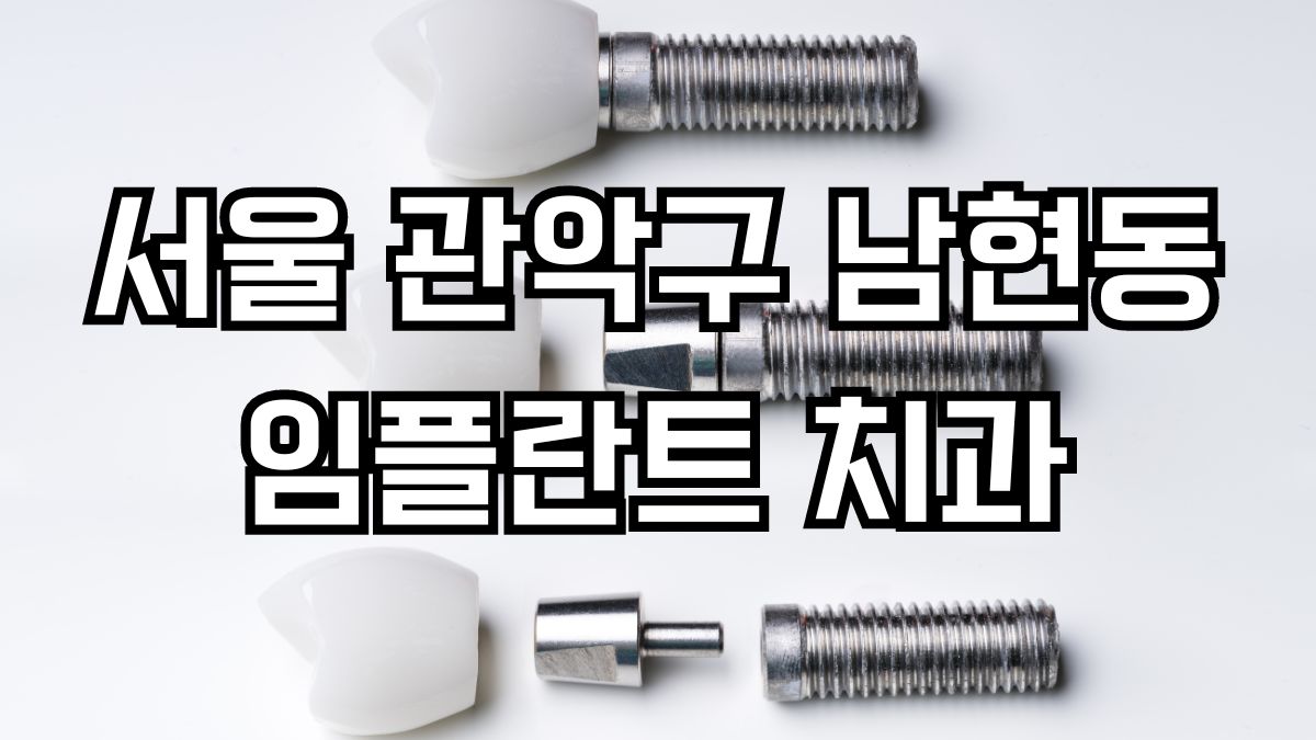 서울 관악구 남현동 임플란트