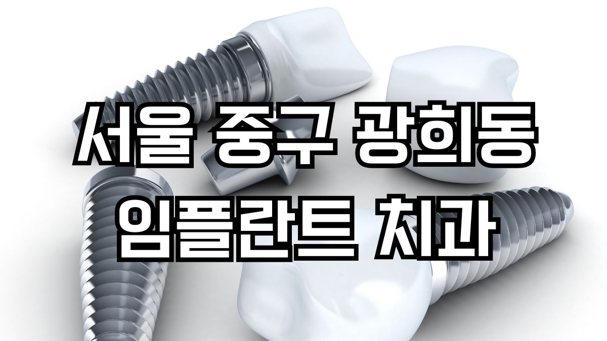 서울 중구 광희동 임플란트