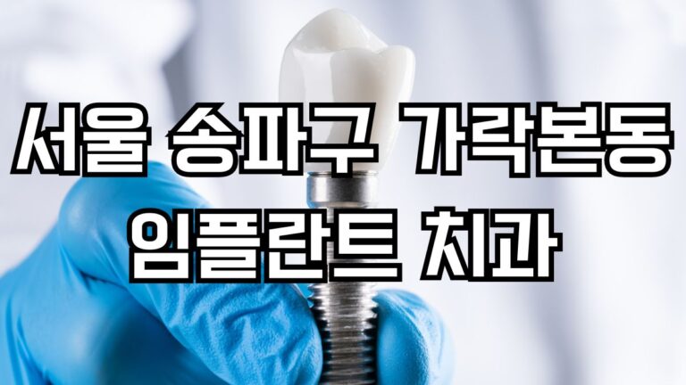 서울 송파구 가락본동 임플란트