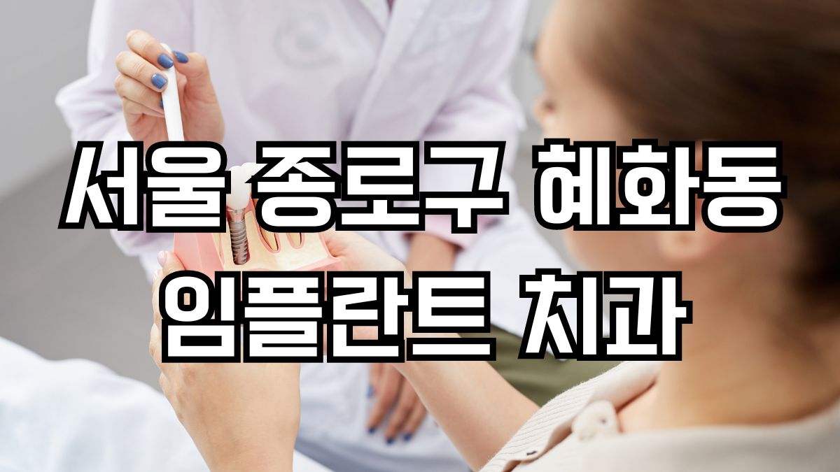 서울 종로구 혜화동 임플란트