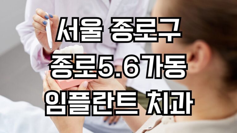 서울 종로구 종로5.6가동 임플란트