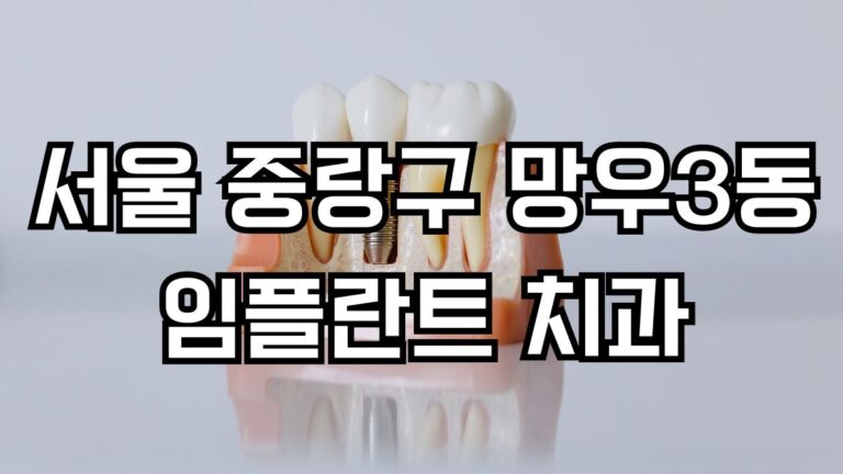 서울 중랑구 망우3동 임플란트