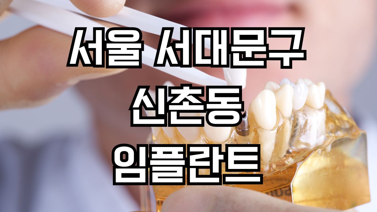 서울 서대문구 신촌동 임플란트