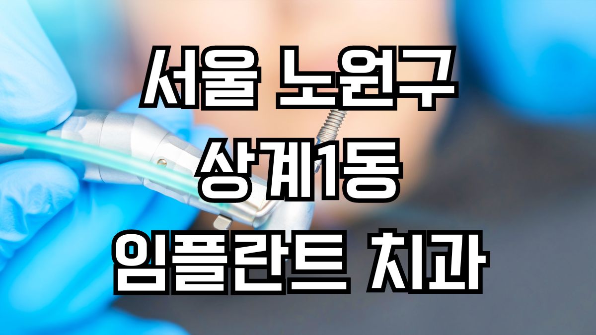 서울 노원구 상계1동 임플란트