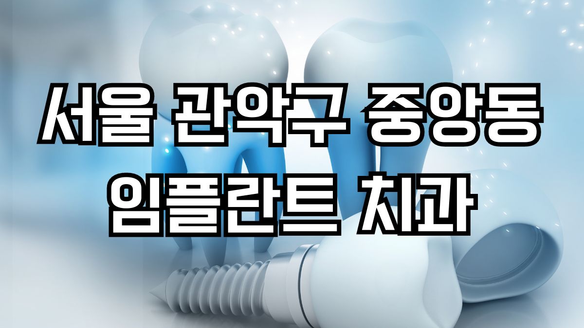 서울 관악구 중앙동 임플란트