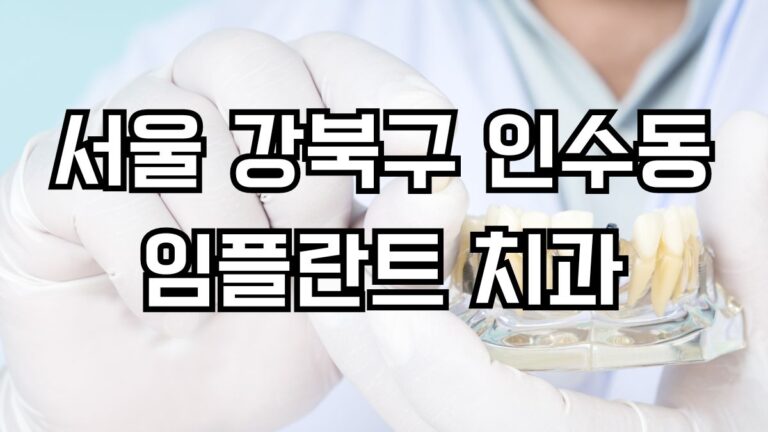 서울 강북구 인수동 임플란트