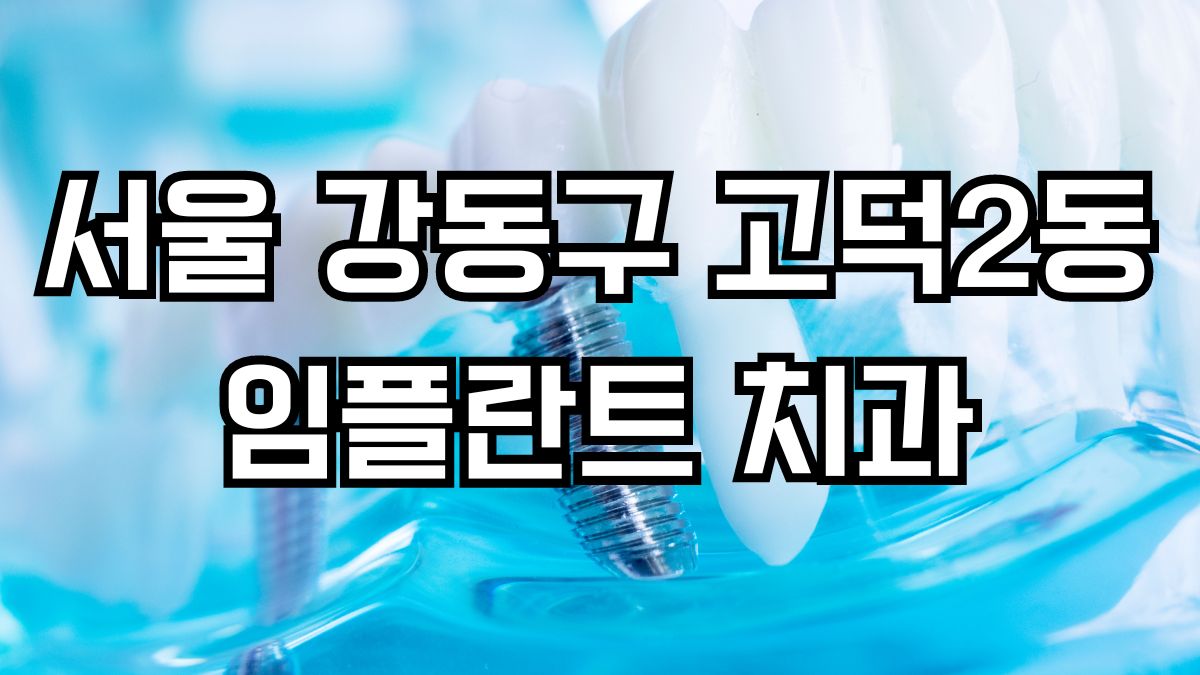 서울 강동구 고덕2동 임플란트