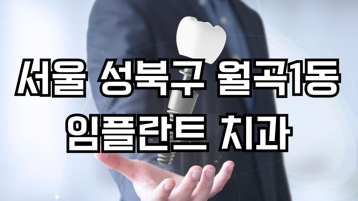 서울 성북구 월곡1동 임플란트