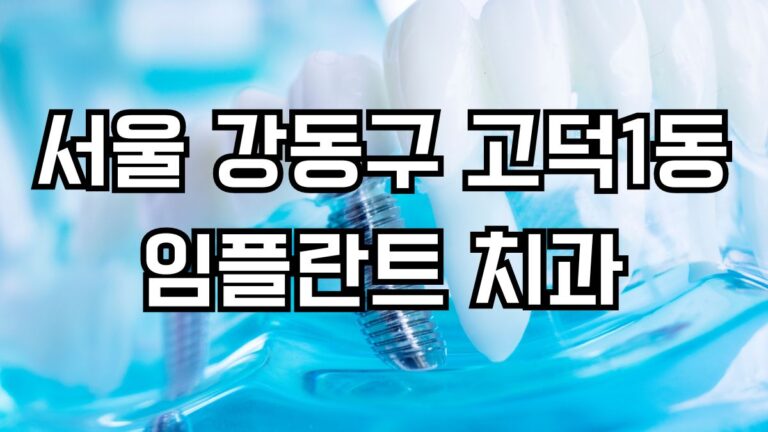 서울 강동구 고덕1동 임플란트