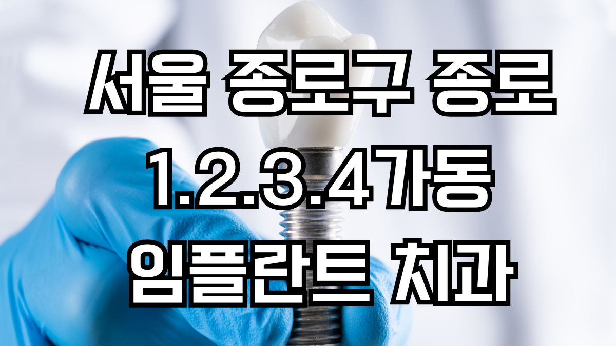 서울 종로구 종로1.2.3.4가동 임플란트