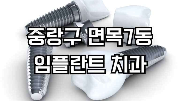 서울 중랑구 면목7동 임플란트