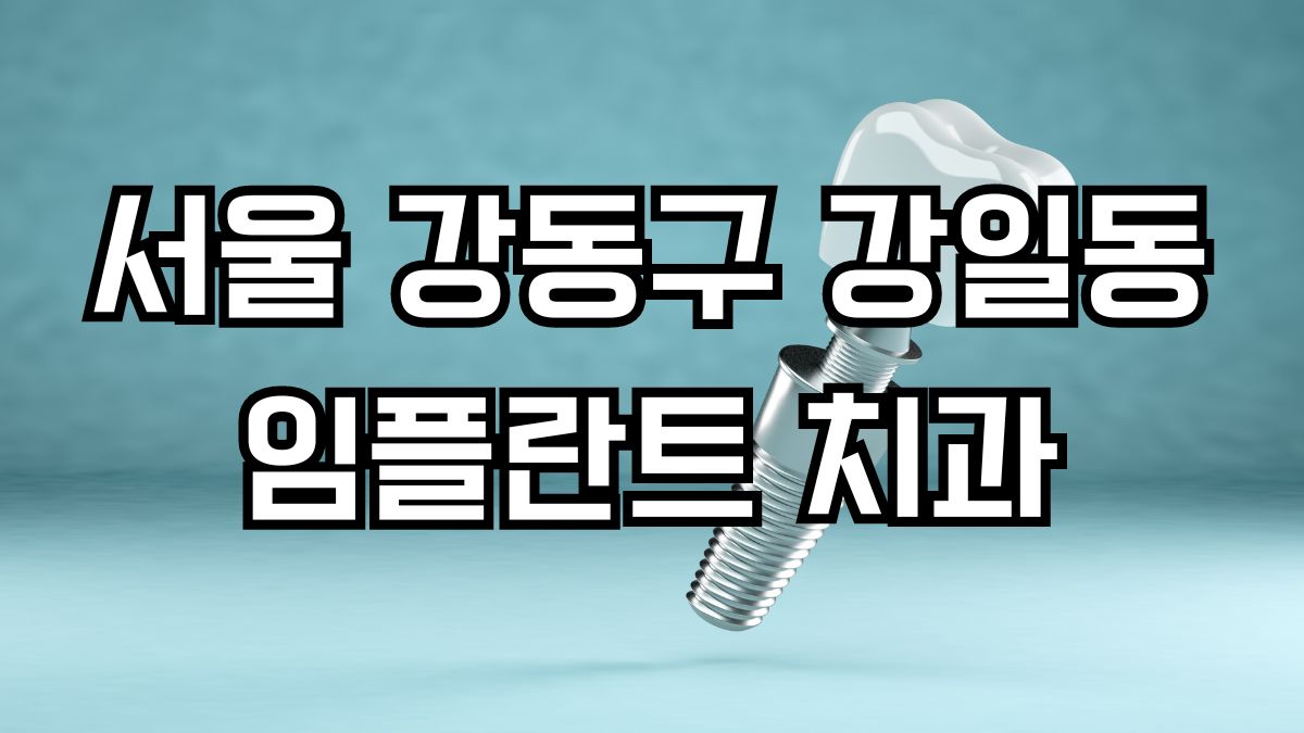 서울 강동구 강일동 임플란트