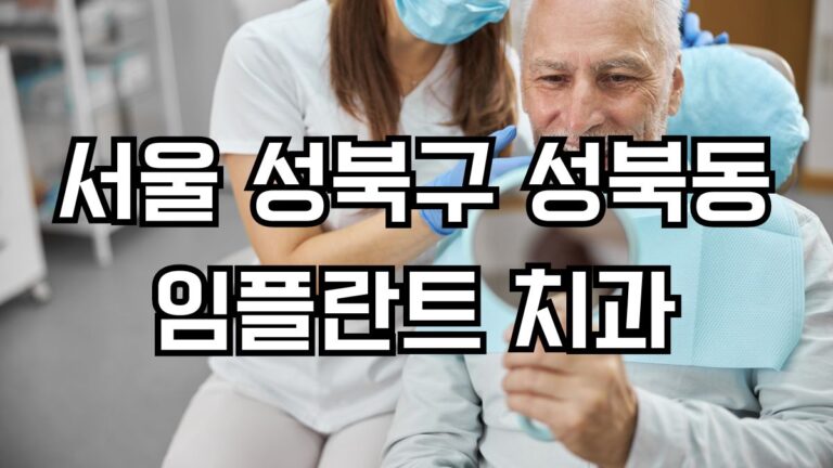 서울 성북구 성북동 임플란트