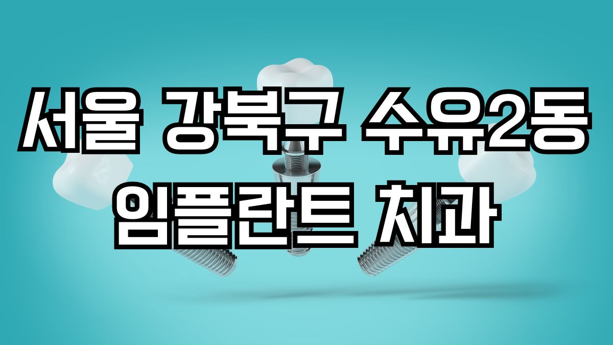 서울 강북구 수유2동 임플란트