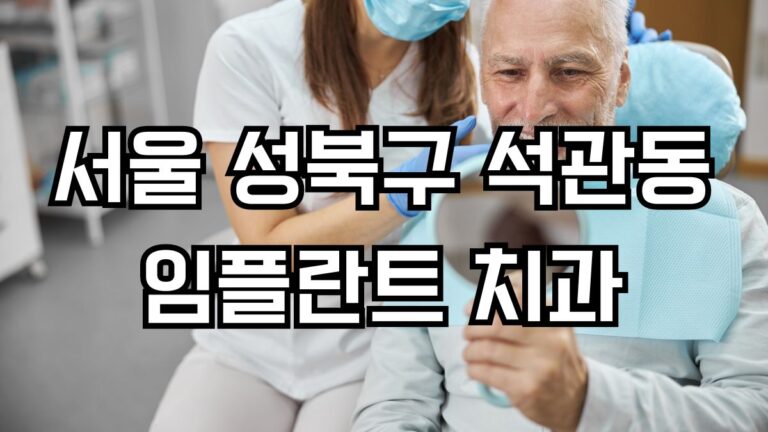 서울 성북구 석관동 임플란트