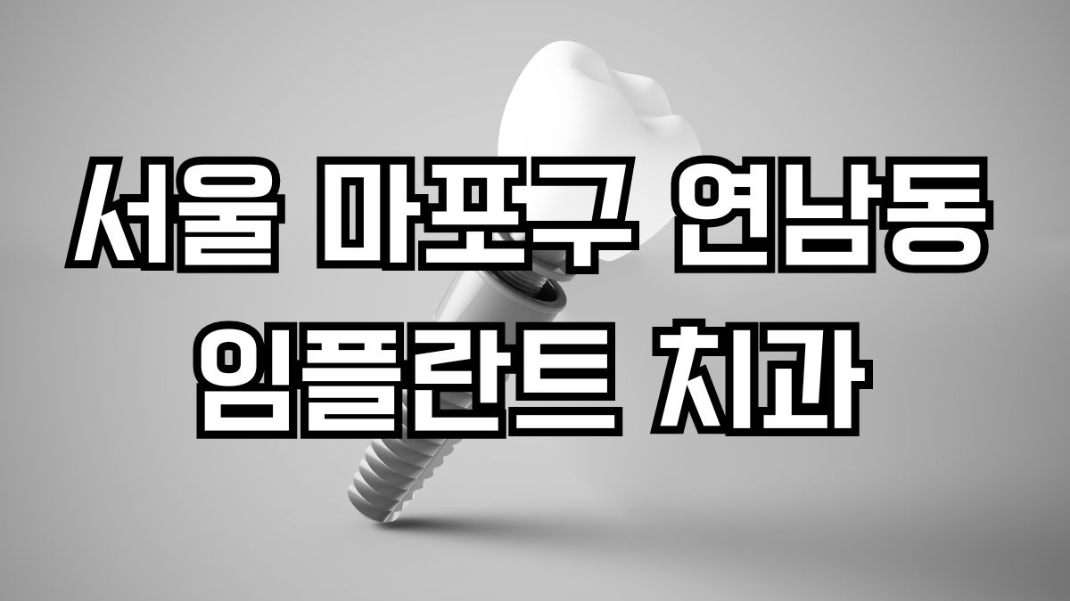 서울 마포구 연남동 임플란트