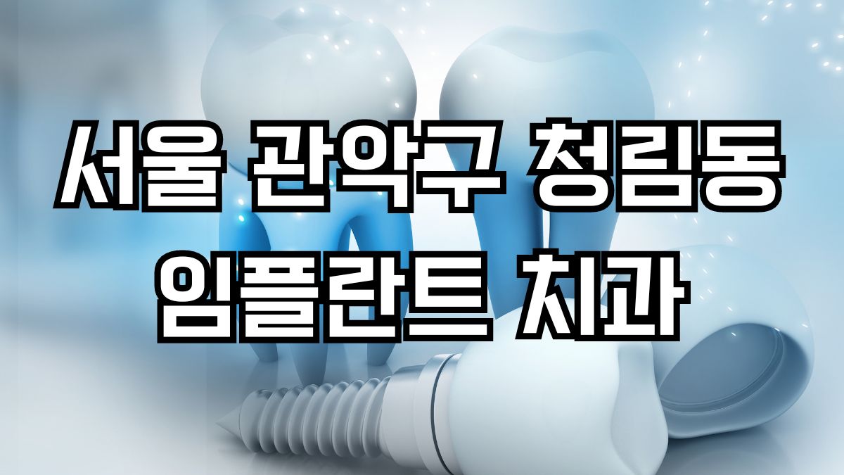 서울 관악구 청림동 임플란트