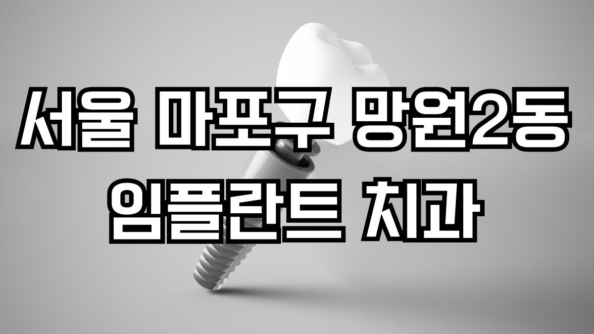 서울 마포구 망원2동 임플란트