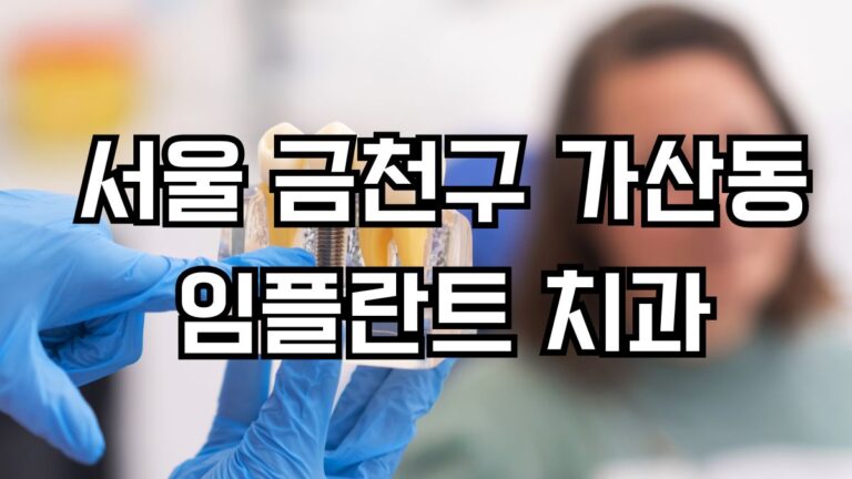 서울 금천구 가산동 임플란트