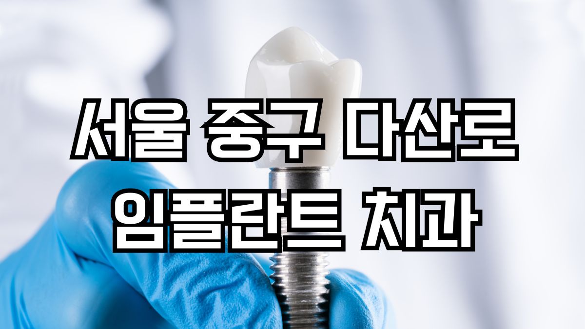 서울 중구 다산로 임플란트