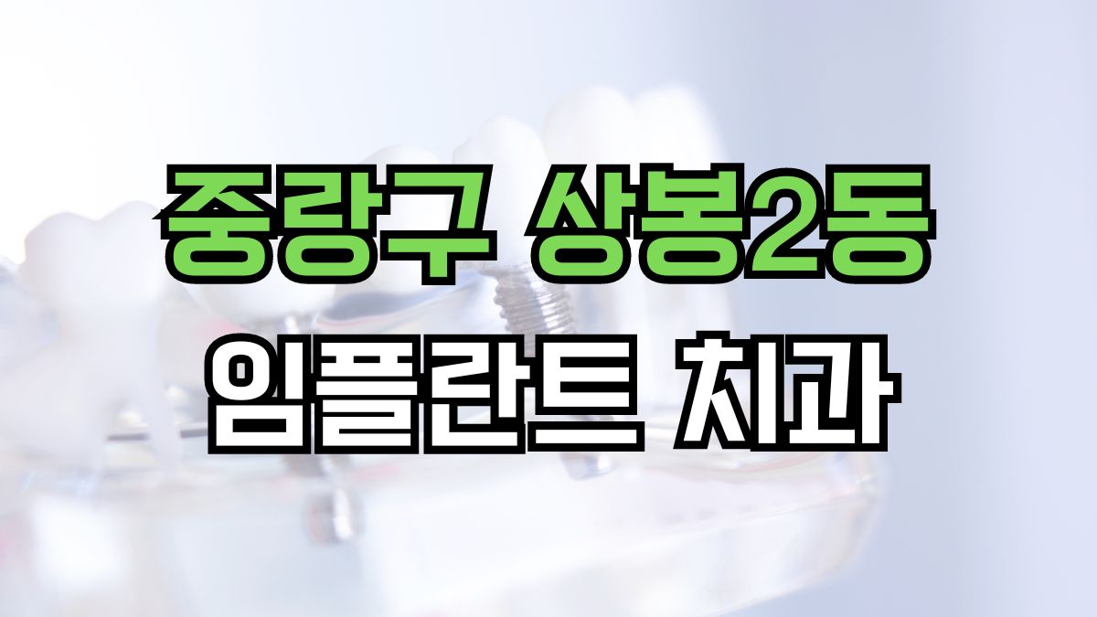 중랑구 상봉2동 임플란트