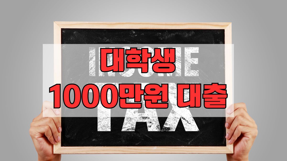 대학생 1000만원 대출