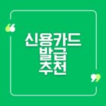 신용카드발급 추천