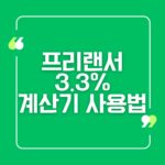 프리랜서 3.3% 계산기 사용법