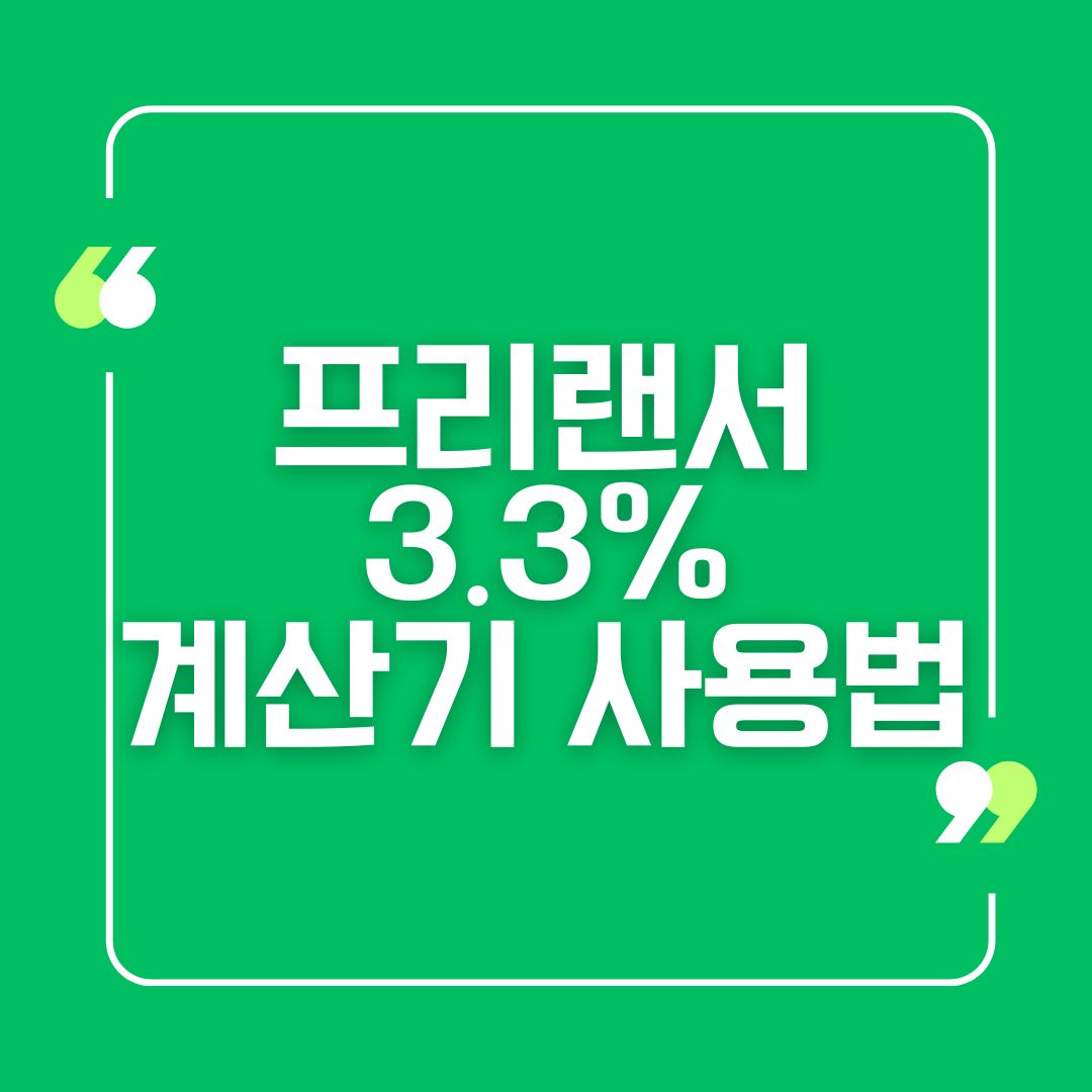 프리랜서 3.3% 계산기 사용법