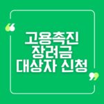 고용촉진장려금 대상자 신청