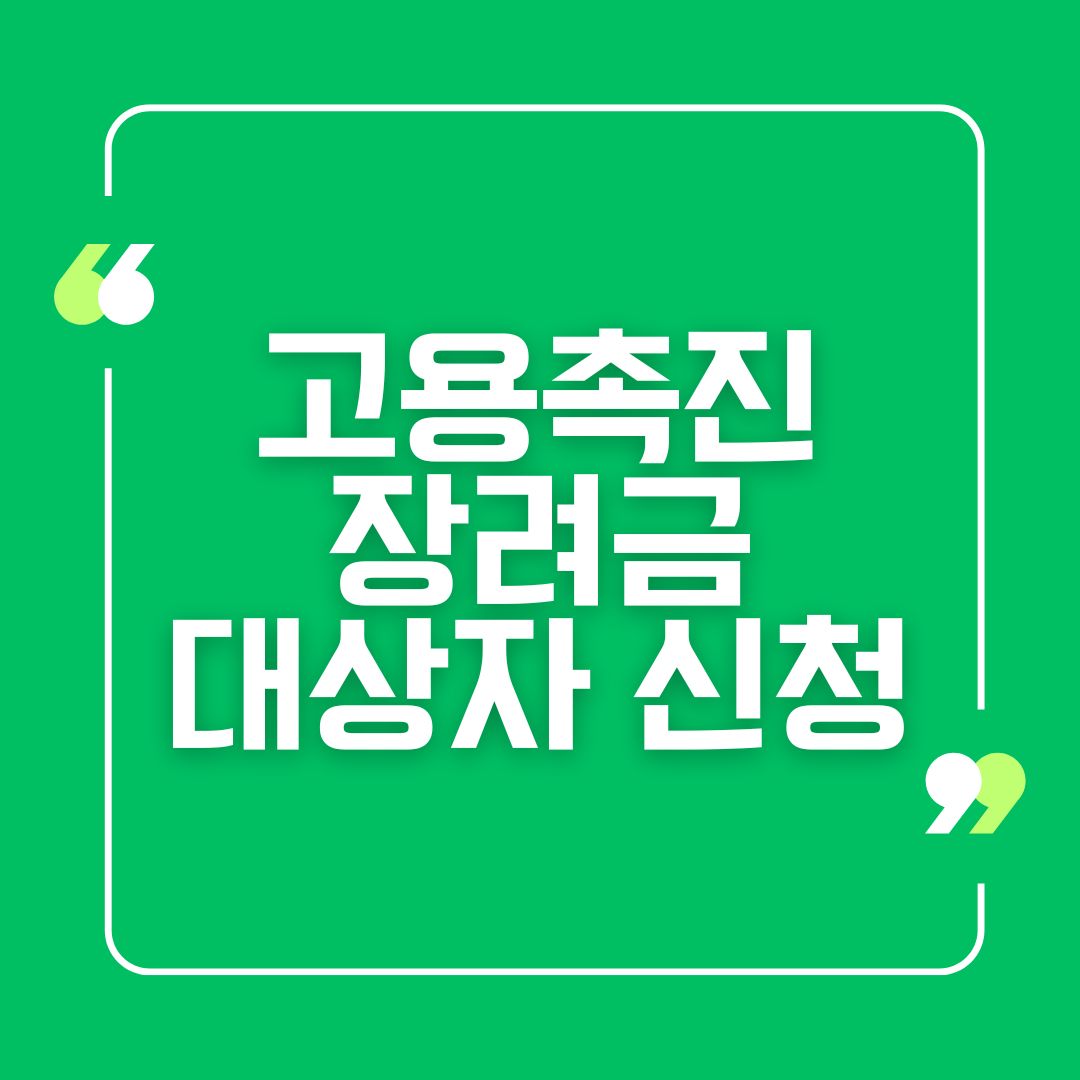 고용촉진장려금 대상자 신청