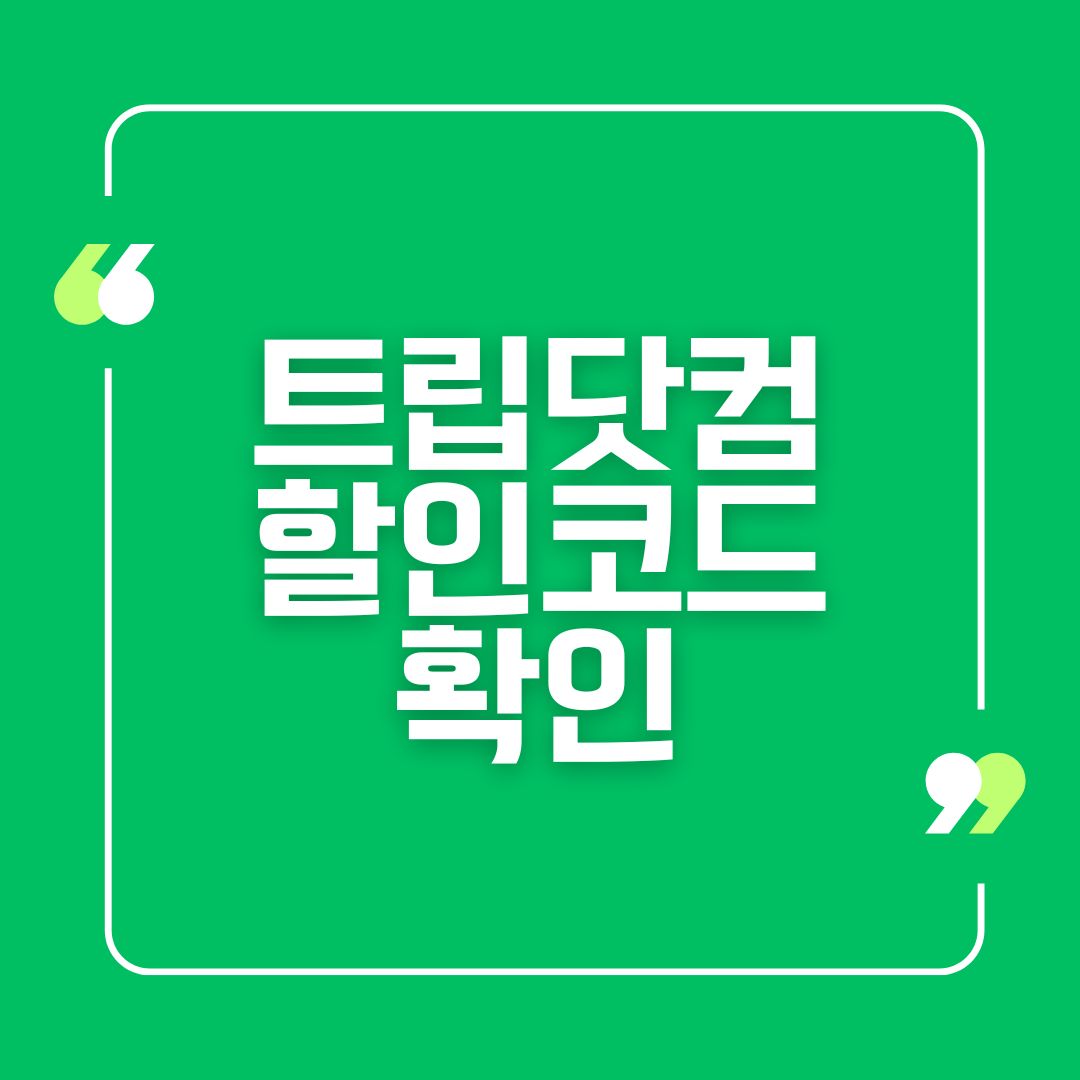 트립닷컴 할인코드 확인