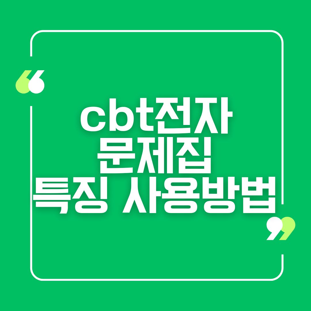 cbt전자문제집 특징 사용방법