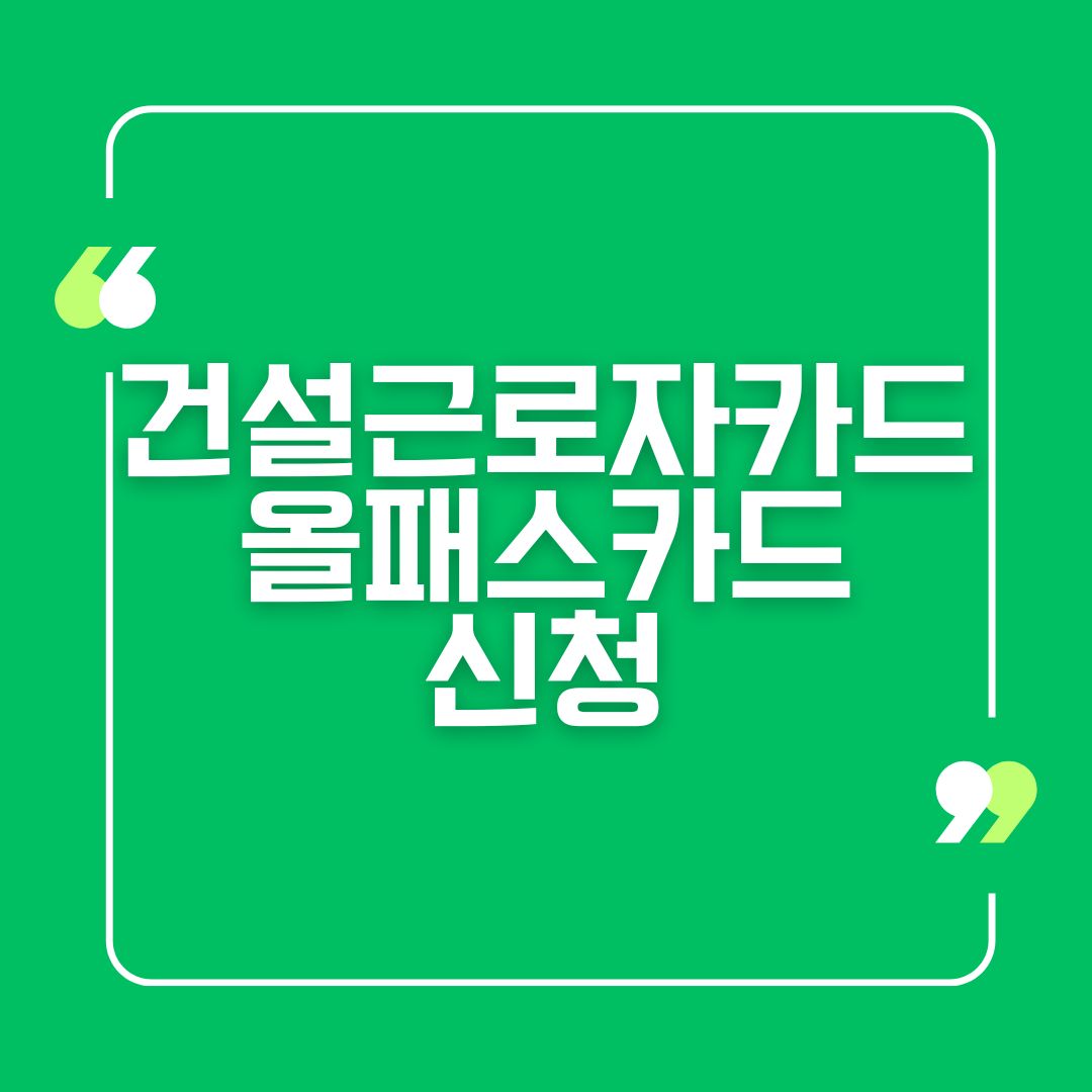 건설근로자카드 올패스카드 신청